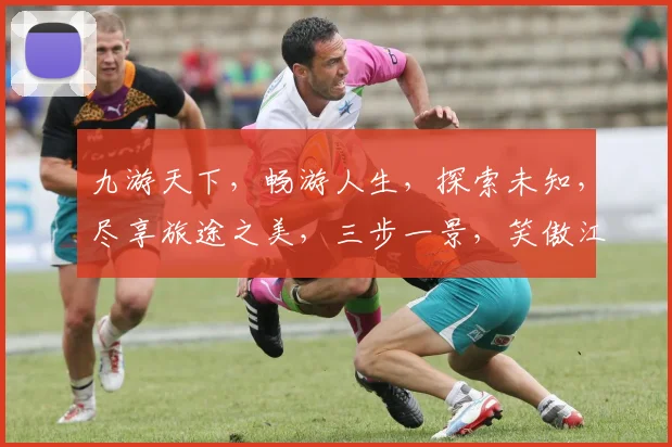 九游天下，畅游人生，探索未知，尽享旅途之美，三步一景，笑傲江湖，共赴盛宴。