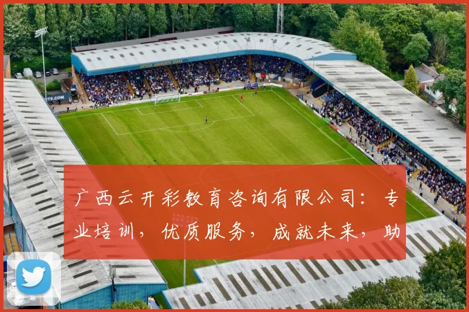 广西云开彩教育咨询有限公司：专业培训，优质服务，成就未来，助力学子梦想起航