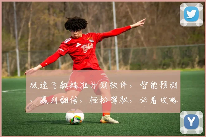 极速飞艇精准计划软件，智能预测，赢利翻倍，轻松驾驭，必看攻略，两步解锁