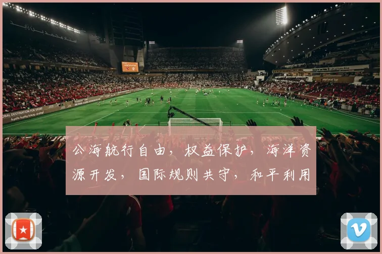 公海航行自由，权益保护，海洋资源开发，国际规则共守，和平利用，共谋发展。