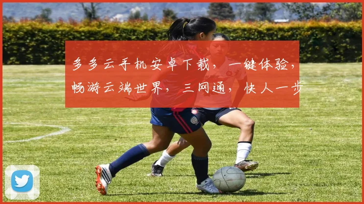 多多云手机安卓下载，一键体验，畅游云端世界，三网通，快人一步，必看攻略