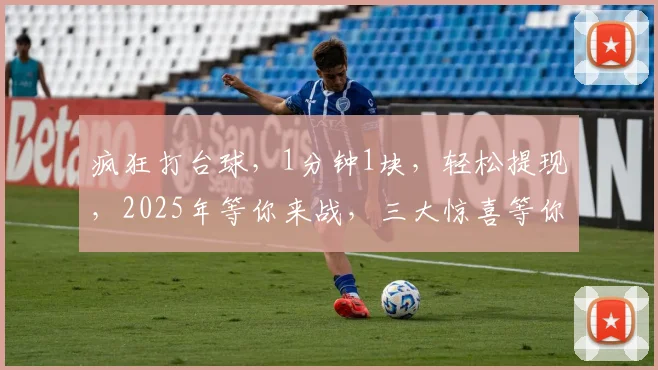 疯狂打台球，1分钟1块，轻松提现，2025年等你来战，三大惊喜等你发现，快来体验