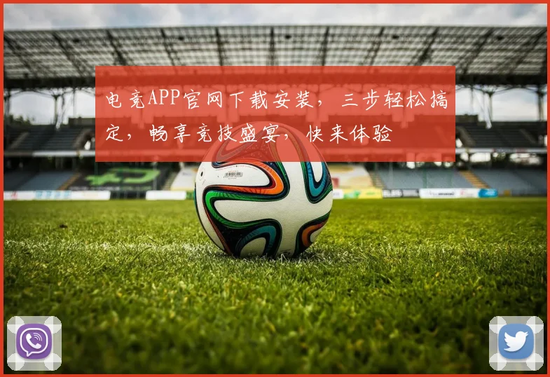 电竞APP官网下载安装，三步轻松搞定，畅享竞技盛宴，快来体验