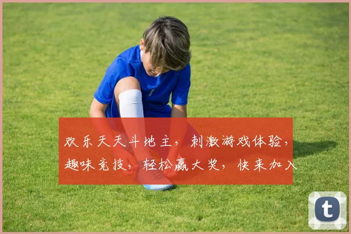 欢乐天天斗地主，刺激游戏体验，趣味竞技，轻松赢大奖，快来加入