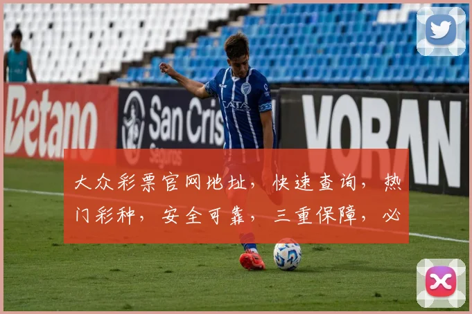 大众彩票官网地址，快速查询，热门彩种，安全可靠，三重保障，必看攻略，轻松中奖