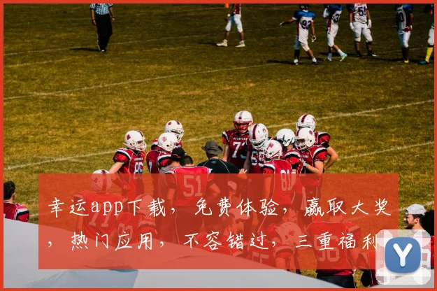 幸运app下载，免费体验，赢取大奖，热门应用，不容错过，三重福利，等你来拿