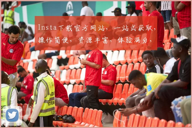 Insta下载官方网站，一站式获取，操作简便，资源丰富，体验满分，三步轻松搞定，不容错过