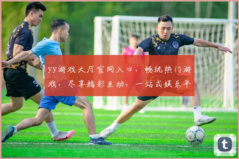 yy游戏大厅官网入口，畅玩热门游戏，尽享精彩互动，一站式娱乐平台，轻松登录体验
