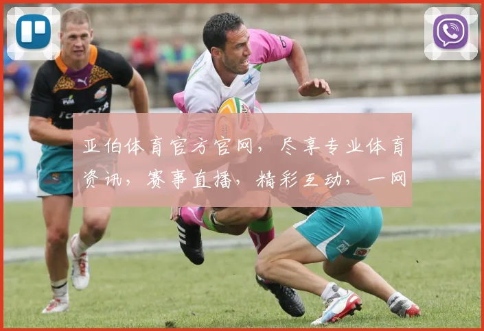 亚伯体育官方官网，尽享专业体育资讯，赛事直播，精彩互动，一网打尽