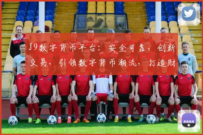 J9数字货币平台：安全可靠，创新交易，引领数字货币潮流，打造财富增长新引擎