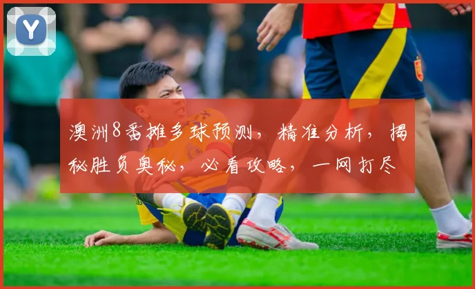 澳洲8番摊多球预测，精准分析，揭秘胜负奥秘，必看攻略，一网打尽