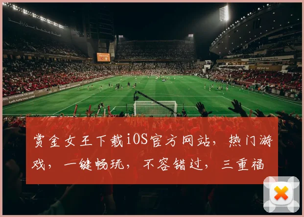 赏金女王下载iOS官方网站，热门游戏，一键畅玩，不容错过，三重福利等你来