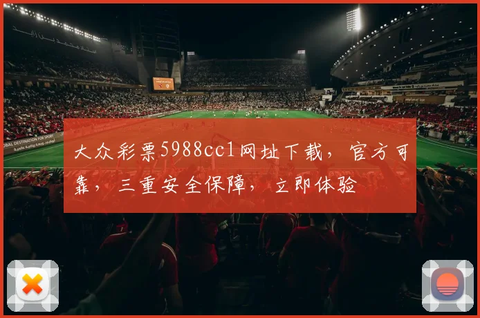 大众彩票5988cc1网址下载，官方可靠，三重安全保障，立即体验