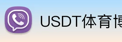 USDT体育博彩历史赔率查询 Logo